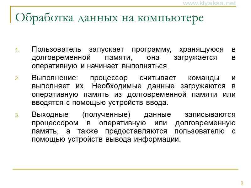Обработка данных на компьютере Пользователь запускает программу, хранящуюся в долговременной памяти, она загружается в